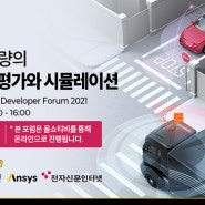 경기도자율주행센터, KADF 2021 온라인세미나 개최