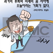 주간포스터 과거의후회와 미래의꿈 사이에 오늘이라는 기회 가 있다.