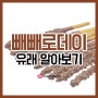 11월 11일 빼빼로데이의 유래 알아보기!(feat.농업인의 날)