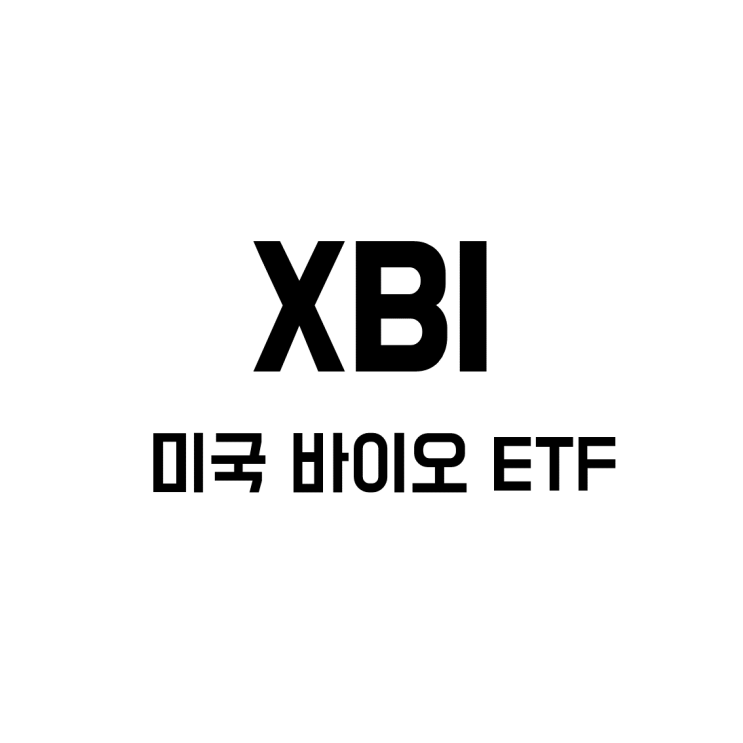 [미국 ETF] XBI - 미국 바이오 동일가중 ETF (IBB와 비교, 중소형주 바이오) : 네이버 블로그