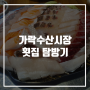 가락수산시장 횟집 탐방기