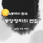 [역사 이야기] 붕당정치의 변질(환국) 남인과 서인의 싸움