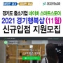 2021 경기행복샵 네이버스마트스토어 수수료 할인 11월 신규입점 지원 모집