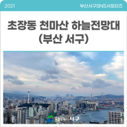 [2021 서구 SNS 서포터즈]초장동 천마산 하늘전망대 (부산 서구)