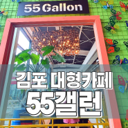 브런치가 맛있는 갤러리카페 '김포 55갤런' 경기도가볼만한곳