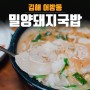 김해 어방동 밀양돼지국밥