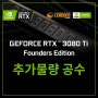 지포스 3080Ti FE, 3090FE 추가 물량 판매일정