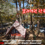 #181 인제 방태산자연휴양림 야영장 - 말라버린 단풍, 캠핑 © 러버볼