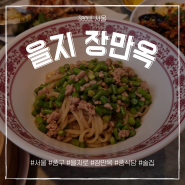 [서울‣을지로] 을지 장만옥, 을지로 힙한 중식당