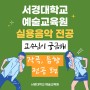 임헌일 교수님이 있는 서경대학교 예술교육원 실용음악 작곡/음향 전공!
