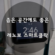 AI 스피커 구글 홈 사용을 위한 시계 레노버 스마트 클락