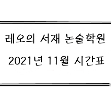 중계동 국어 논술학원 레오의서재 11월 시간표 RSS 대표 이미지