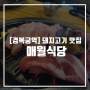 [경복궁역 맛집] 돼지고기 맛집 애월식당