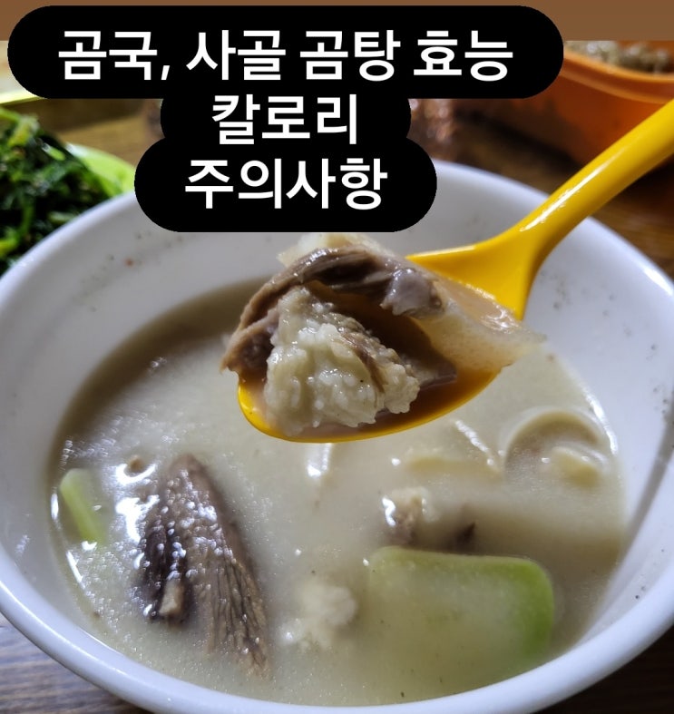 곰국 사골 곰탕 효능 칼로리 주의사항 : 네이버 블로그