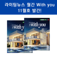 [NEWS] 라이팅뉴스 월간 With you 11월호 발간!