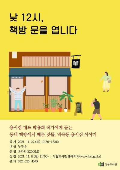 부천시립상동도서관, 동네서점 책방지기에게 듣는 소소한 책...