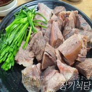 포항 소머리국밥 맛집 장기식당 근처 카페 추천 (주차정보)
