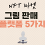 [ NFT마켓 ] 그림 판매 플랫폼 5가지