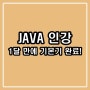 JAVA인강, 한 달 만에 기본기를 익힐 수 있는 커리큘럼! (+자바 기술스택까지!)