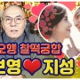 [궁합] '지성♥이보영' 연예인 부부 궁합!