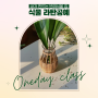 [WETO] 라탄공예 원데이클래스 BOTANICAL WEEKENDS (마감)