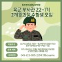 [육군모집] 22-1기 육군 민간부사관 수험생 모집