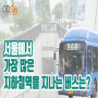 서울에서 가장 많은 지하철역을 지나는 버스는?