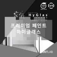 프리미엄 결로방지, 곰팡이방지 페인트 하이글래스