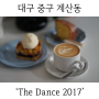 대구 중구 계산동 카페 ‘The Dance 2017’