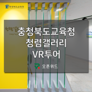 [오픈위드] 실사VR - 충북교육청 청렴갤러리 VR투어