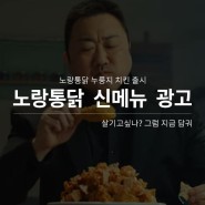 노랑통닭 신메뉴 바삭 누룽지 치킨 출시 광고