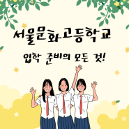 서울문화고등학교 특성화고 준비 어떻게 하나요?