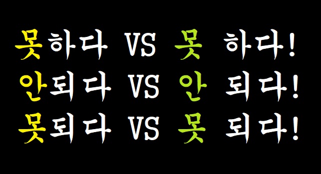 [맞춤법] 못하다 Vs 못 하다! 안되다 Vs 안 되다! 못되다 Vs 못 되다 띄어쓰기! 헷갈리지 않는 구분 방법이 있다! (안 ...