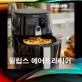 가정용 튀김 오븐기 필립스 프리미엄 특대형 디지털 에어프라이어 HD9650 추천
