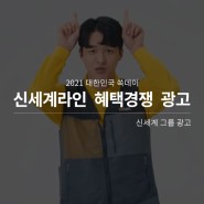 2021 대한민국 쓱데이 신세계라인 혜택경쟁 광고