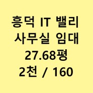 [흥덕IT밸리] 컴플렉스동 전용 27.68평 사무실입니다~!