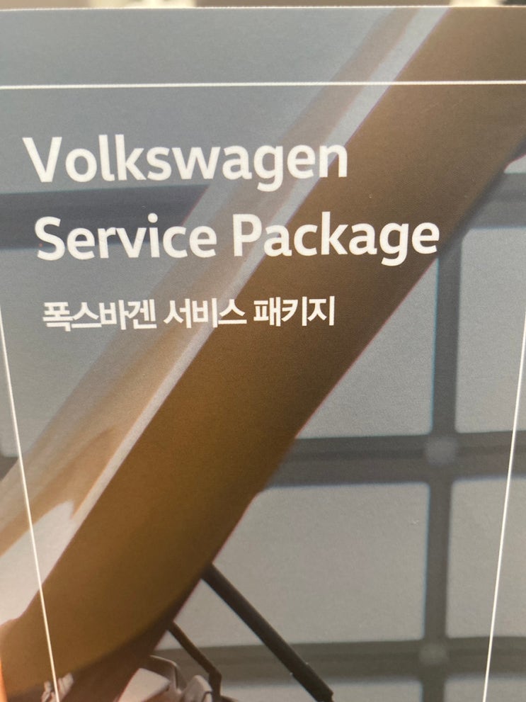 폭스바겐 서비스 패키지로 저렴하게 서비스 받기 : 네이버 블로그