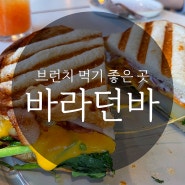 브런치가 맛있는 봉명동 '바라던바'