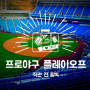 [필독] 2021 KBO 플레이오프 직관 전 관전 포인트 & 티켓 예매 방법 & 꿀팁!