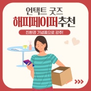 기업 언택트행사 굿즈 친환경 해피페이퍼 추천!