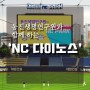 동진생명연구원 × NC 다이노스, 전국에서 가장 청결한 구장 만든다!