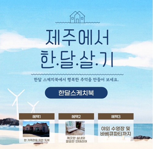 [한달스케치북] 제주 한달살기 숙소_나만의 특별한 제주 이야기를 그려 보세요~ : 네이버 블로그