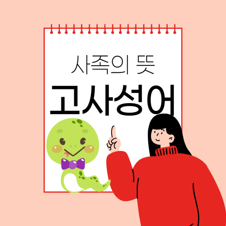 사족 달지마 의 사족은 무슨 뜻 : 네이버 블로그