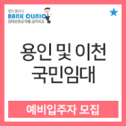 [국민임대] 경기도 용인 국민임대아파트 내집다오 예비입주자 모집 공고