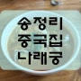 송정리 중국집 나래궁 옛스러운맛이 일품