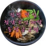上 김천 맛집 : 정남조삼계탕 통영굴국밥