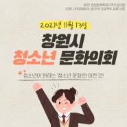 ✋창원시 청소년 문화의회 | 2021년 11월 13일