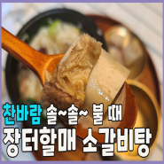 식자재 쇼핑몰 장볼레 소갈비탕만 있으면 우리집이 갈비탕 맛집