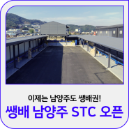 이제는 남양주도 쌩배권! 쌩배 남양주 STC(Sub Terminal Center) 오픈!