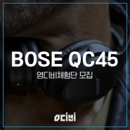[영디비 체험단 모집] Bose QC45 헤드폰 체험단 모집